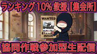【NIKKE】協同作戦参加型生配信