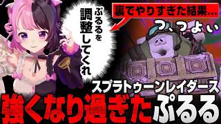 【スプラトゥーン レイダース】裏で強くなり過ぎた結果…【天鬼ぷるる/切り抜き】