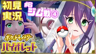 【初見実況】⑥-Ⅱ4つ目折り返し！挑戦、ベイクジム！【ポケモンSV】【#真川瑠唯】