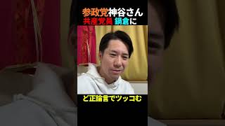 ツイッターで話題！神谷宗幣の「鍋倉ー！」#河合ゆうすけ 【ライブ切り抜き】