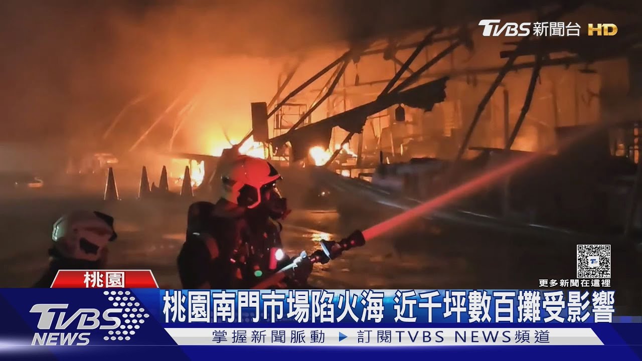 濃煙直竄天際!桃園南門市場陷火海 近千坪燒毀「上百攤受影響」