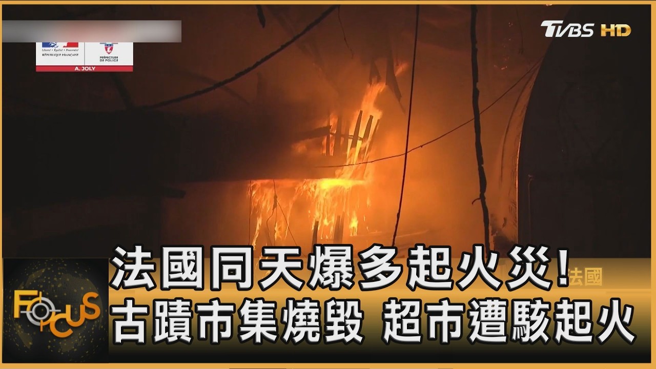 FOCUS全球新聞／法國同天爆多起火災！古蹟市集燒毀　超市遭駭起火