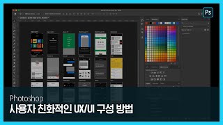 [포토샵] 사용자 친화적인 인터페이스 디자인을 위한 포토샵 활용법