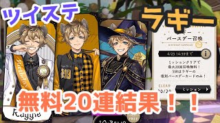 【ツイステ】ラギー　バースデー無料20連結果！！
