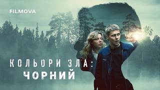 Кольори зла: Чорний | Український дубльований трейлер | Netflix