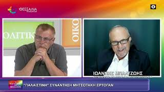 "ΠΑΛΑΙΣΤΙΝΗ" ΣΥΝΑΝΤΗΣΗ ΜΗΤΣΟΤΑΚΗ ΕΡΝΤΟΓΑΝ_ΙΩΑΝΝΗΣ ΜΠΑΛΤΖΩΗΣ 22 09 2025