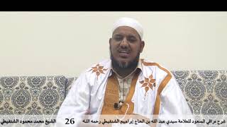 شرح مراقي السعود - 26- الشيخ محمد محمود الشنقيطي image