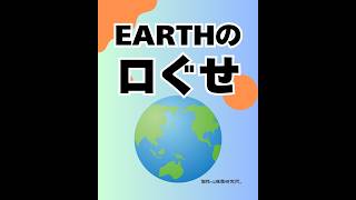EARTHの口ぐせ（20260408） #ストレスフリー #自己実現  #個性心理學