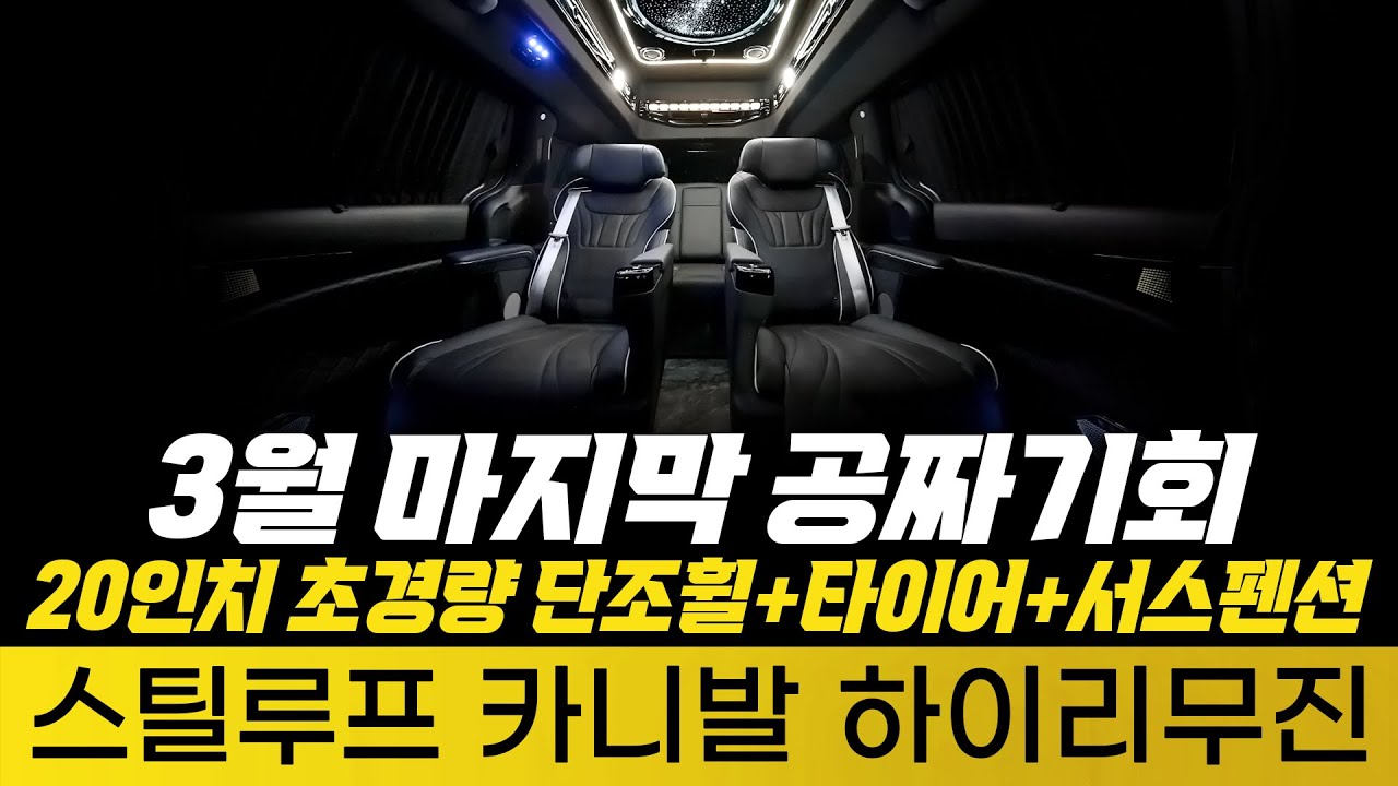 [240화] 3월 마지막 기회!! 스틸루프 카니발 하이리무진 20인치 단조 휠 + 타이어 + 서스펜션 모두 …