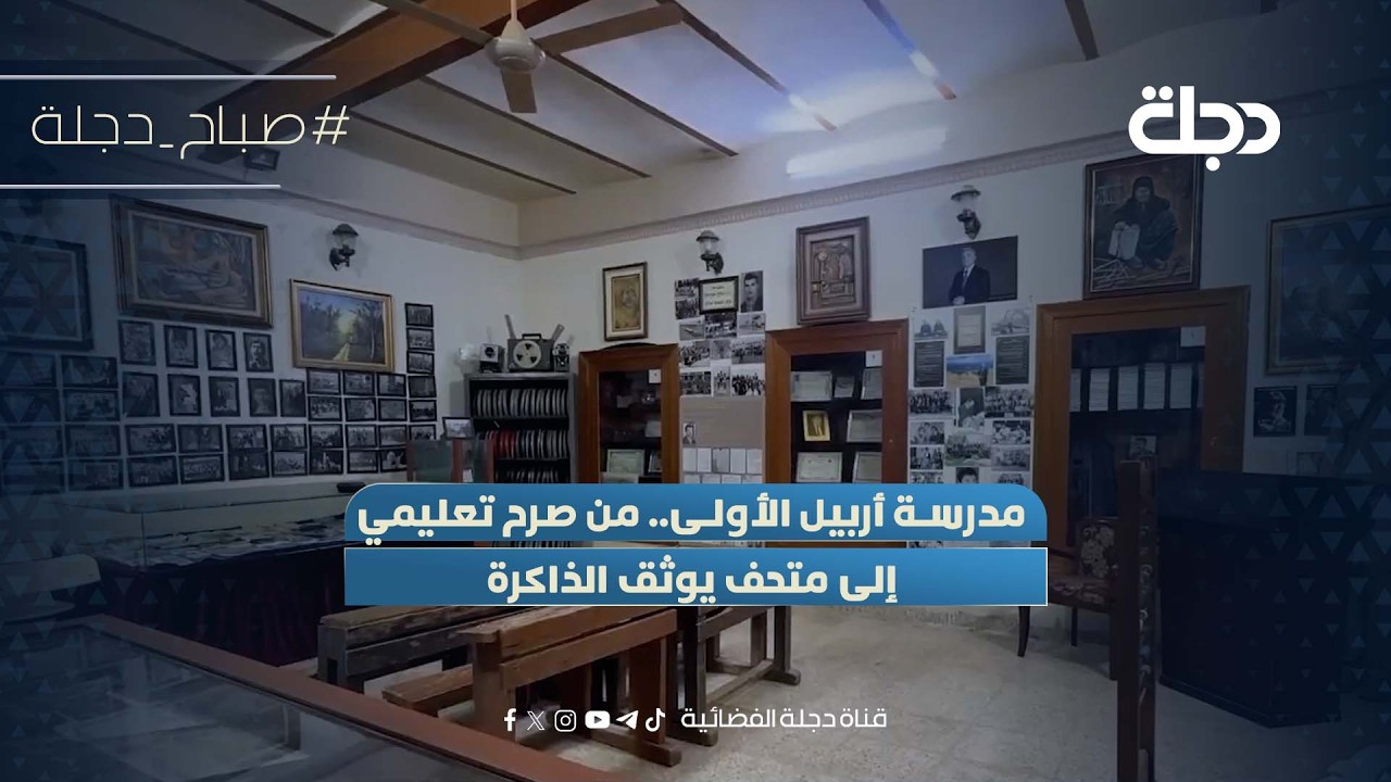 فيديو | مدرسة أربيل الأولى.. من صرح تعليمي إلى متحف يوثق الذاكرة