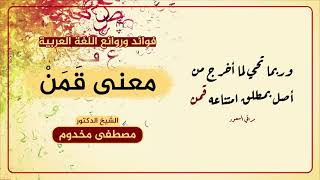 معنى قَمَنْ | فوائد وروائع اللغة العربية | الشيخ د. مصطفى مخدوم image