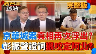 新台灣加油 20250902