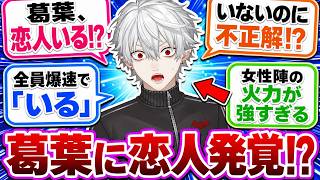 葛葉、まさかの恋人発覚！？まわりの反応が最高すぎる【VTuber/にじさんじ】【作業用/まとめ/総集編】