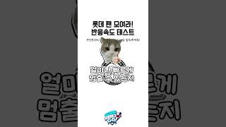 롯데 팬이라면 모여주세요!!ㅣ2026 프로야구 GO!ㅣ반응속도 테스트