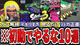 【やってたら初心者…】初動で戦犯になるNGすぎる行動10選をまとめてみた（ゆっくり解説）【スプラトゥーン３】【スプラ３】