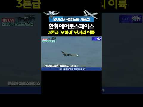 드론이 왜 이렇게 커요? 3톤급 ‘모하비’
