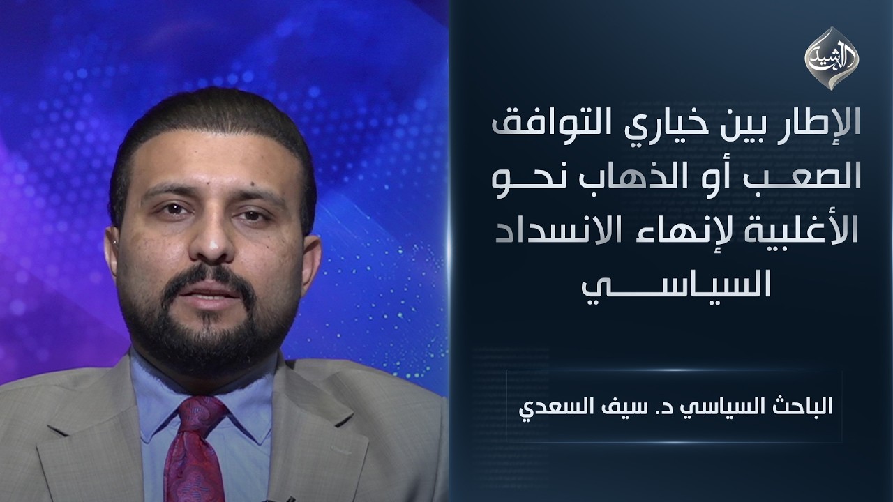 فيديو | الإطار بين خياري التوافق الصعب أو الذهاب نحو الأغلبية لإنهاء الانسداد السياسي || د.سيف الساعدي