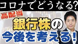 三井住友、みずほ、三菱UFJ。投資するならどれ？全部5%超の高配当でも異なる特色。新型コロナウイルスの影響も踏まえ銀行株への投資を考えます