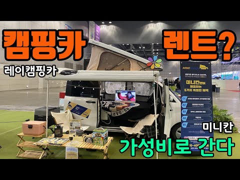 레이 캠핑카 렌트 방법 | 한국 캠핑카 대여 미니칸 가이드