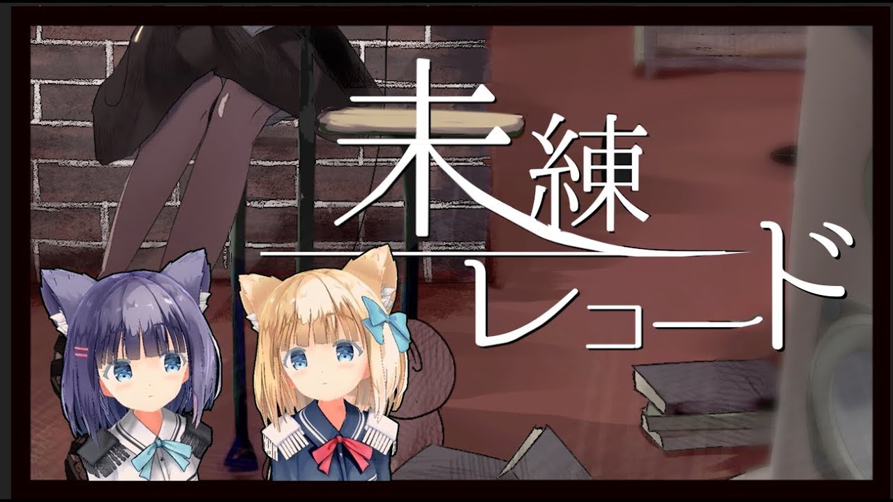 【そらともが】未練レコード/ときのそら×40mP【歌ってみた】