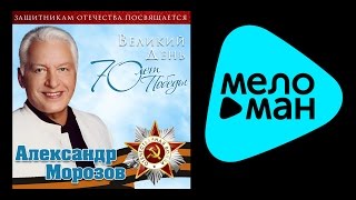 ВЕЛИКИЙ ДЕНЬ ПОБЕДЫ - АЛЕКСАНДР МОРОЗОВ - Защитникам Отечества посвящается