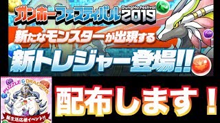 [告知] ガンホーフェスティバル2019のダンジョン配布します！  [新生活応援イベント]