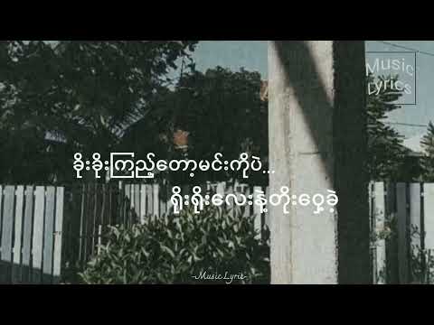 A Pyone Lay-A Thin Cho Swe 🎶#musiclyrics