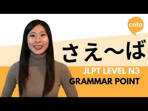 JLPT N3 Grammar: さえ～ば (sae~ba): Used to emphasize something; as long as~ in Japanese