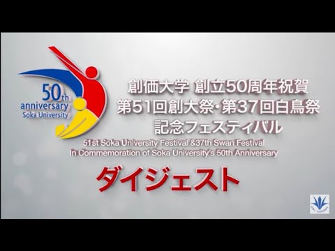 【創価大学】創立50周年祝賀　第51回創大祭・第37回白鳥祭記念フェスティバルダイジェスト