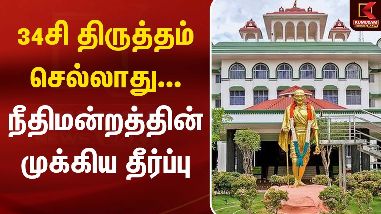 34சி திருத்தம் செல்லாது... நீதிமன்றத்தின் முக்கிய தீர்ப்பு | High Court | Kumudam News