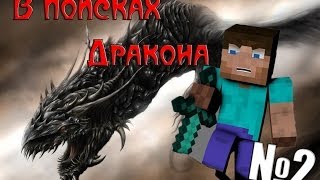 Minecraft - В поисках Дракона