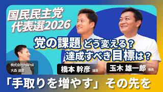 【国民民主党代表選2026】橋本幹彦議員、玉木雄一郎議員に聞く！国民民主党の課題、達成すべき目標、そしてビジョン