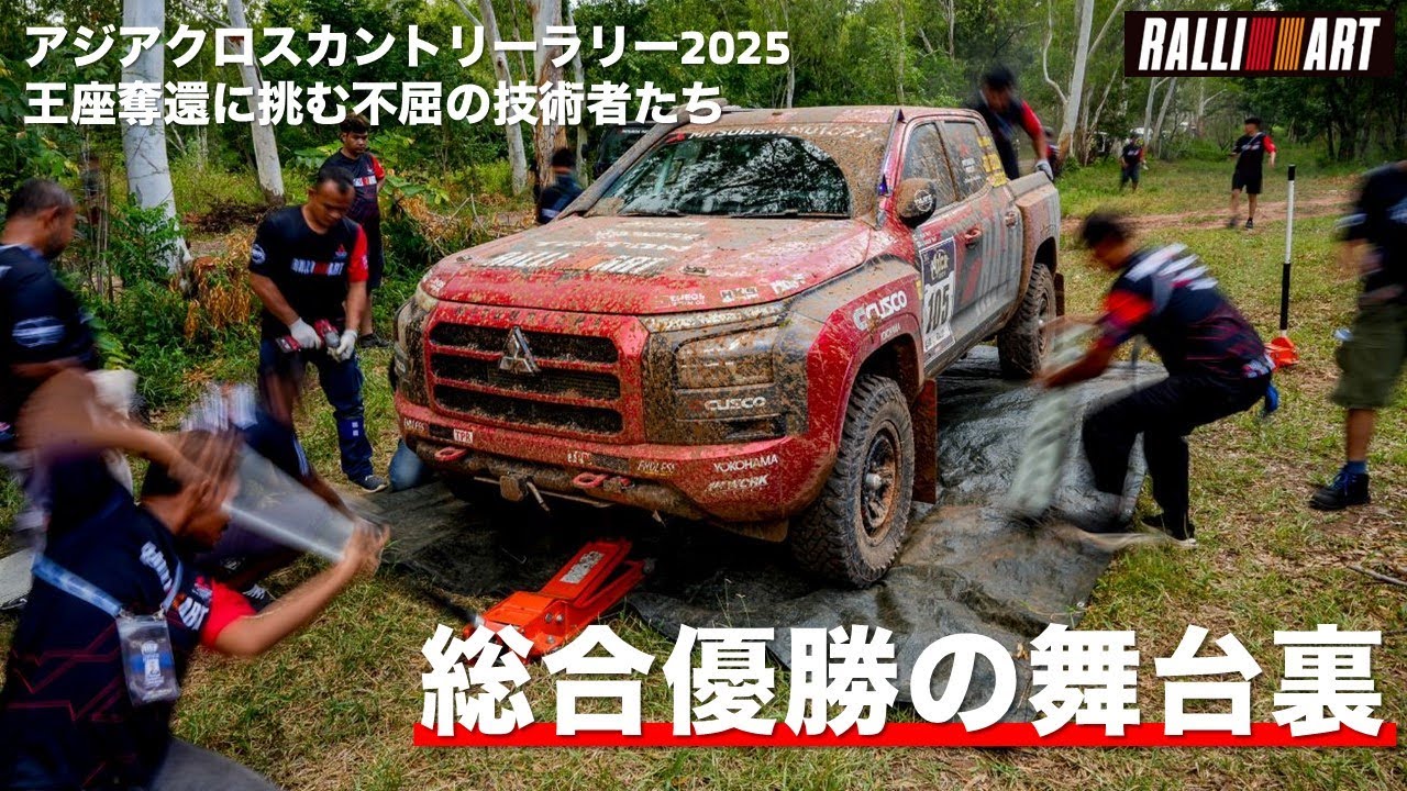 AXCR2025王座奪還の舞台裏:チーム三菱ラリーアート 不屈の技術者たち