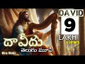 దావీదు మూవీ తెలుగులో David Telugu Christian Movie Bro Babi