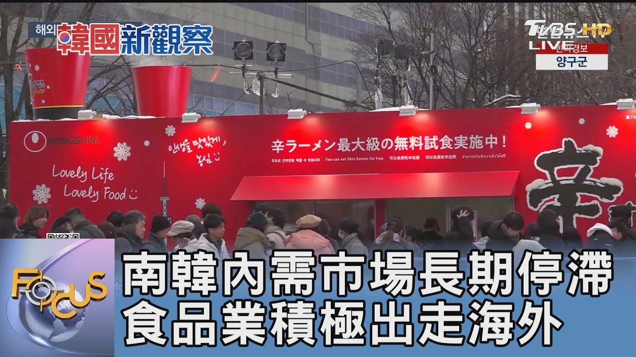 南韓內需市場長期停滯 食品業積極出走海外