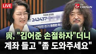 [???? 무조건 간다 LIVE] 민주당 후보들, 김어준 유튜브 출연해 '후원 구걸' 논란?···'후원금 수금공장' 됐나