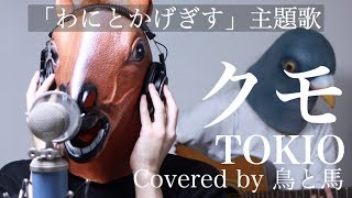 【ウマすぎ注意⚠】クモ/TOKIO(歌詞付き) ドラマ「わにとかげぎす」主題歌 鳥と馬が歌うシリーズ