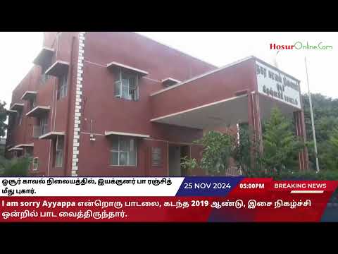 ஓசூர் காவல் நிலையத்தில், இயக்குனர் பா ரஞ்சித் மீது புகார்