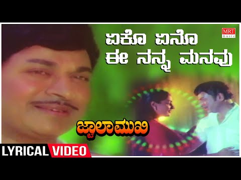Yeko Yeno - Lyrical | Jwalamukhi | Dr Rajkumar, Gayathri | Kannada Old  Song