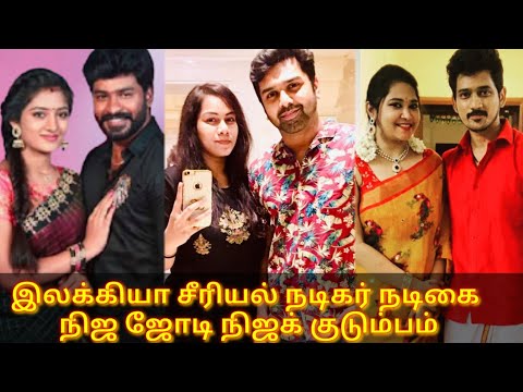 ilakkiya serial actors real pair real family