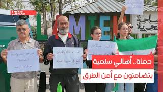 حماة.. أهالي سلمية يتضامنون مع أمن الطرق