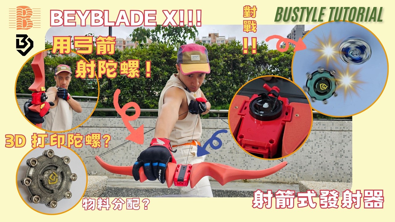 【Beyblade X】用弓箭射陀螺？！🎯 自製 3D 打印爆旋陀螺 ＋ 木弓發射器！