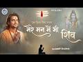 मेरे मन में भी शिव मेरे तन में भी शिव Shiv N