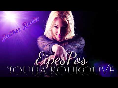 Ιουλία Κουκουβέ - Είπες πως 2023 (Eπανεκτελεση) - Teaser