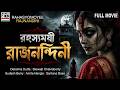 রহস্যময়ী রাজনন্দিনী Rahasyamoyee Rajnandini Bengali Movie Deb