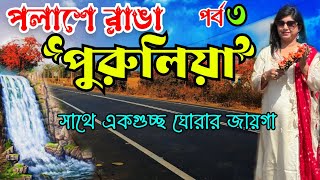Purulia Tour / 2 night 3 days Purulia Tiur Plan / Purulia Tourist Spots/ Purulia Tour Guide2025