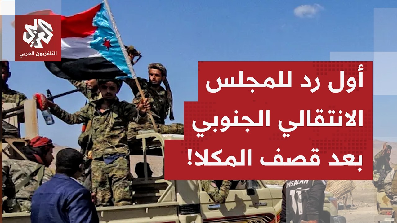 المجلس الانتقالي الجنوبي يرد على التحركات الأخيرة للمجلس الرئاسي.. ماذا في ا?