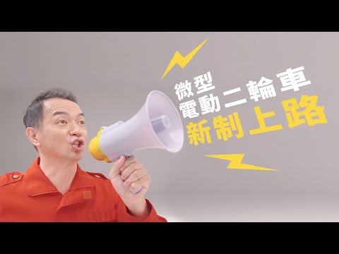 微型電動二輪車騎乘安全-安全不青菜篇(客語影片)