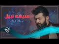 سيف نبيل - بروحك شريك / Offical Audio سيف نبيل - بروحك شريك / Offical Audio