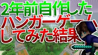 2年前自作したハンガーゲームしてみた結果！【WiiUマイクラ】【ゆっくり実況】